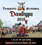 Рыцарский фестиваль «Данбург» 2019